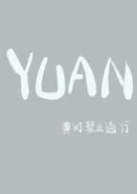 圆(父女)季珩