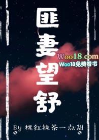 匪妻望舒(1v1 古言h)作者桃红抹茶一点甜