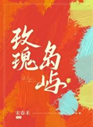玫瑰岛屿by宋春禾txt