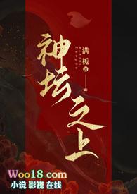 神坛之上(无情司命vs疯批堕仙)po