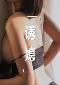 诱媳(公媳 1v1) txt阅读