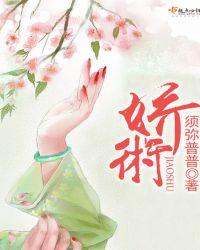 娇术晋江