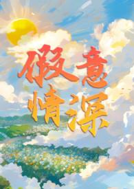假意缘深全文免费阅读