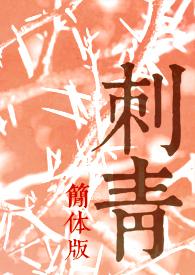 刺青简介