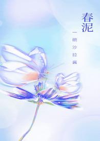 春泥是什么电视剧