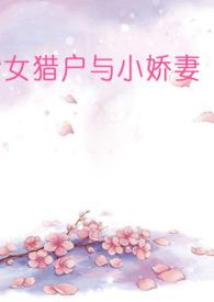 女猎户与小娘子gl