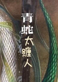 青蛇全文