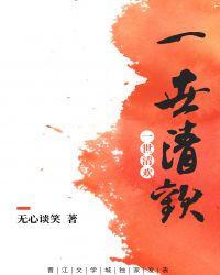 一世清欢古代