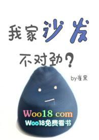 我家沙发不对劲全文免费阅读txt