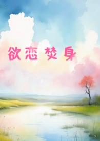 欲火焚烧全文阅读无广告