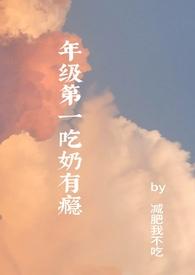 年级第一吃奶有瘾(高H) 减肥我不吃