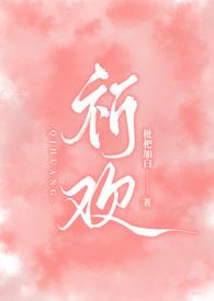 祈欢(骨科兄妹H)最