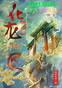化龙被劈后他成了我相公畅读