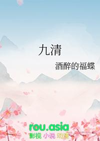 九清gI免费阅读