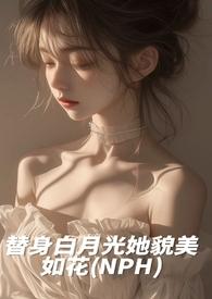 白月光替身她越来越美简介