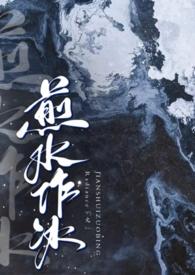 煎水作冰1v2程一免费阅读全文