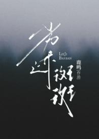 劣迹斑斑 (出轨 H)作者八宝