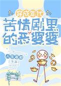 年代苦情剧恶婆婆晋江