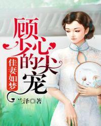 顾少的心尖宠by兰泽全文免费