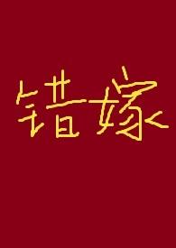 错嫁类型的