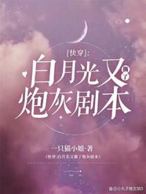 快穿白月光又撕了炮灰剧本by一只猫小姐
