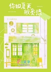 如夏天般炙热晋江