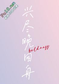 兴尽晚回舟(年下)最新章节