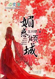 媚妖倾城