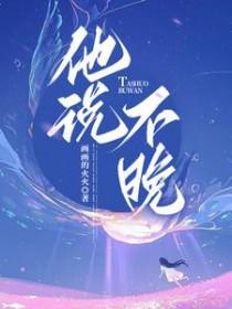 他说不晚女主差点被强暴是她爸爸害的