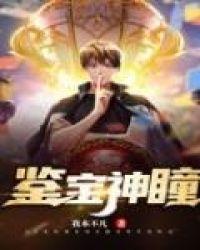 鉴宝神瞳逆袭免费观看