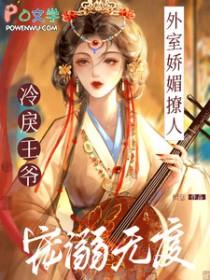 外室娇媚撩人冷戾王爷宠溺无度 檀意