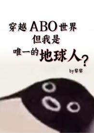 但还是地球人(星际np 强制爱)完整版