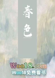 春色怎么解释