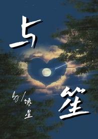 与笙(师生)/馋星