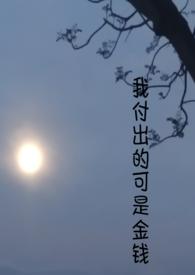 我付出了这么多