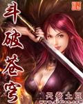 斗破苍穹171