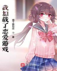 谈恋爱游戏