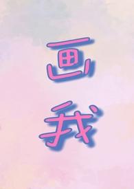 我画我画我画我画我自己
