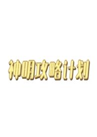 神明project系列