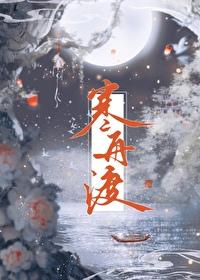 寒舟渡燕识衣