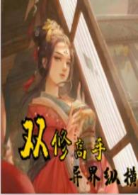 双修高手在