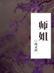 徒弟下山找七个师姐