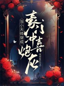 当小天师穿成豪门冲喜炮灰百度