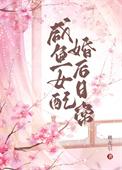 女配咸鱼了全文阅读