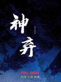 神弃之子