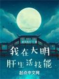 我在大明当暴君全文免费阅读