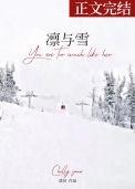 凛与雪讲的什么