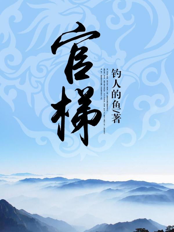 官梯(山谷无知)免费无弹窗阅读