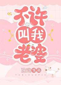 老婆不让我叫她老婆是什么意思