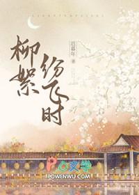柳絮飞时花